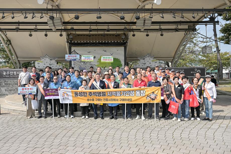 2025년 10월 1일 추석명절 전통시장 이용활성화 및 물가안정 캠페인 이미지