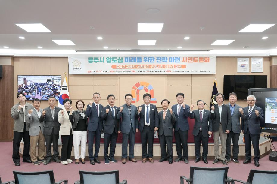 2025년 10월 14일 공주시 왕도심 미래를위한 전략마련 시민토론회 이미지