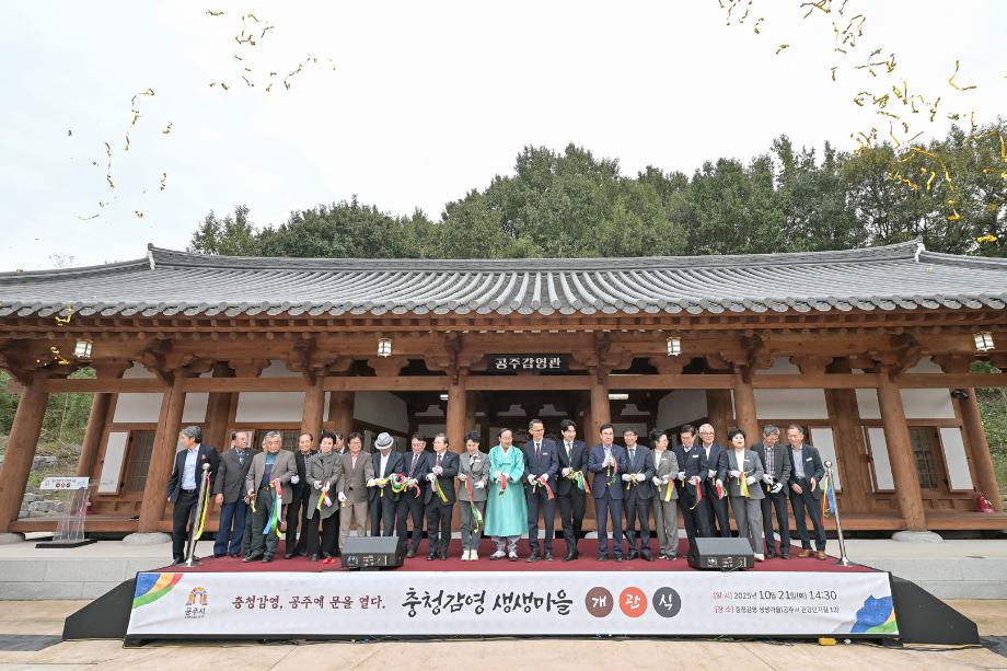 2025년 10월 21일 충청감영 생생마을 개관식 이미지