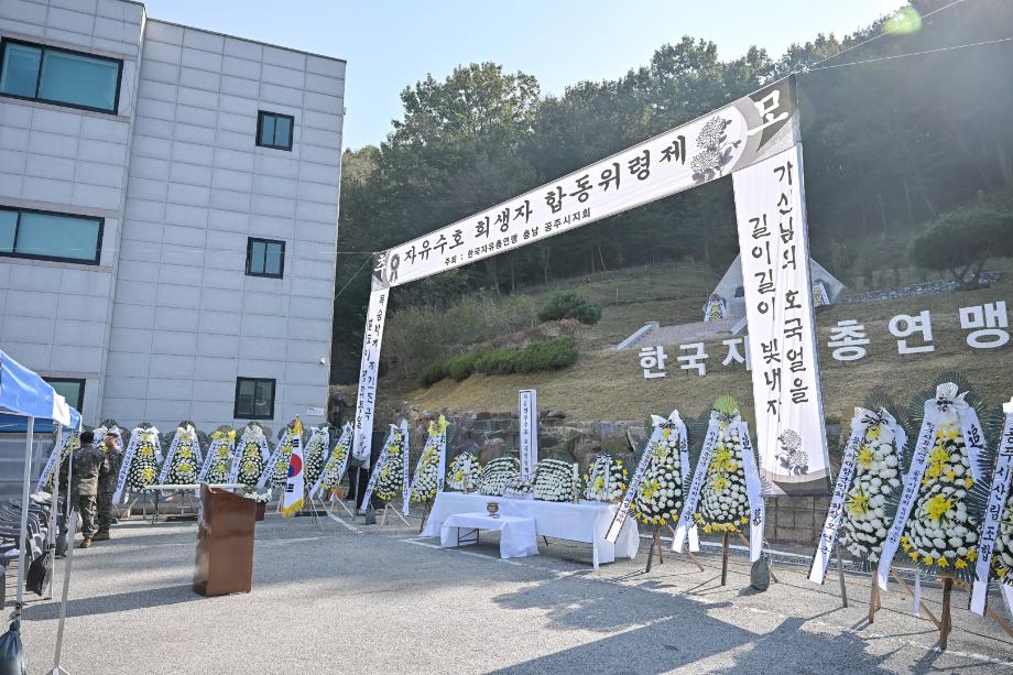 2025년 10월 29일 제45회 자유수호 희생자 합동 위령제 이미지