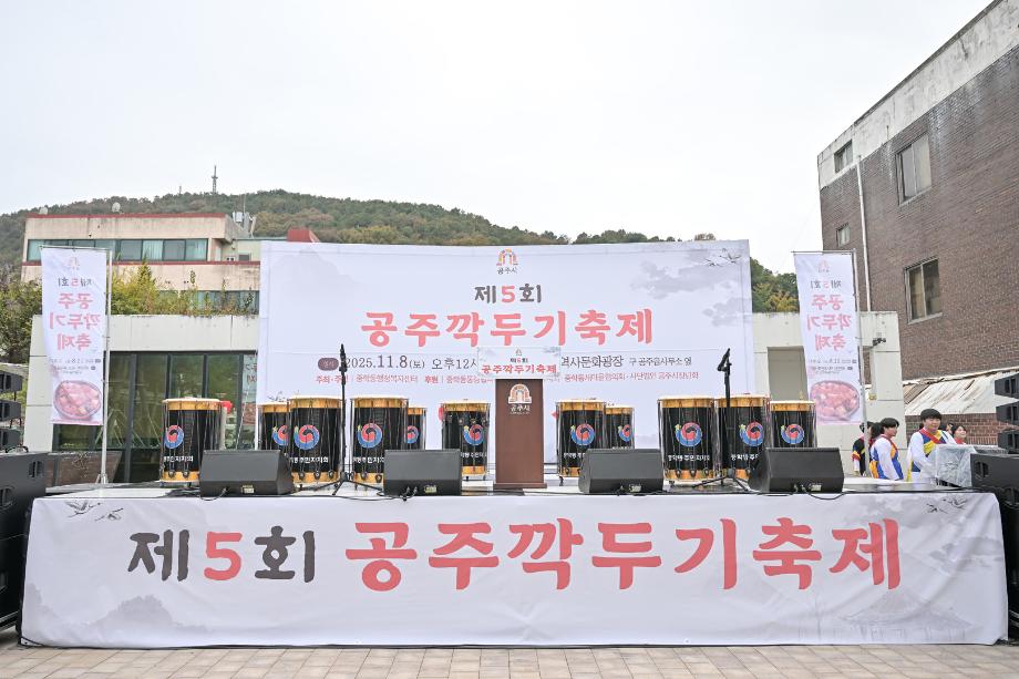 2025년 11월 8일 제5회 공주 깍두기 축제 이미지