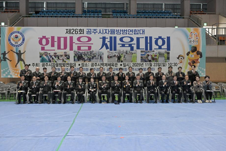 2025년 11월 23일 제26회 공주시 자율방범연합대 한마음 체육대회 이미지