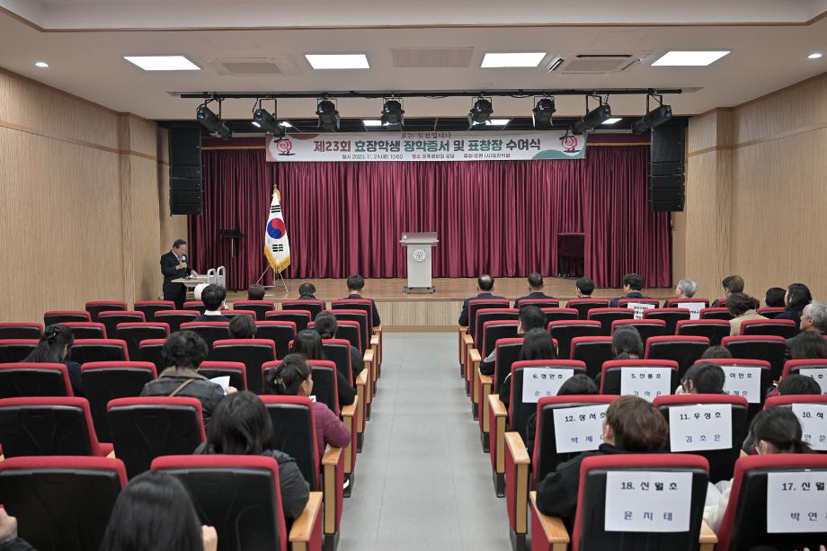 2025년 11월 24일 제23회 효장학생 장학증서 및 표창장 수여식 이미지