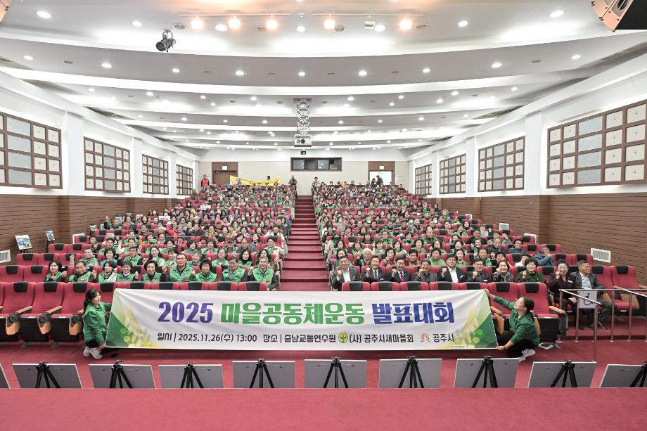 2025년 11월 26일 공주시새마을회 마을운동체 운동 발표대회 이미지
