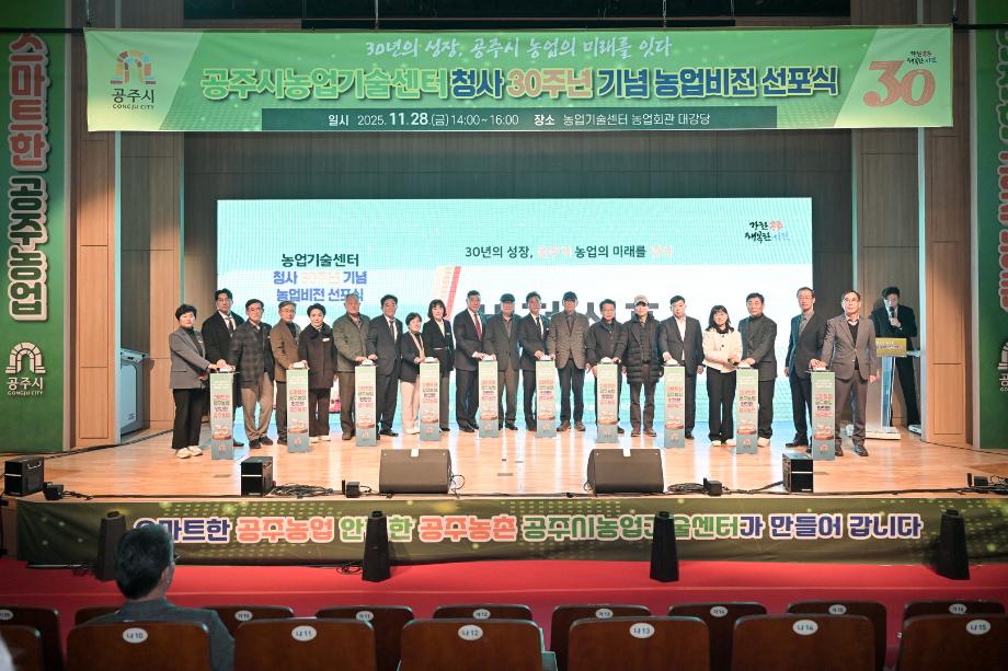 2025년 11월 28일 공주시농업기술센터 창사 30주년 농업비전 선포식 이미지