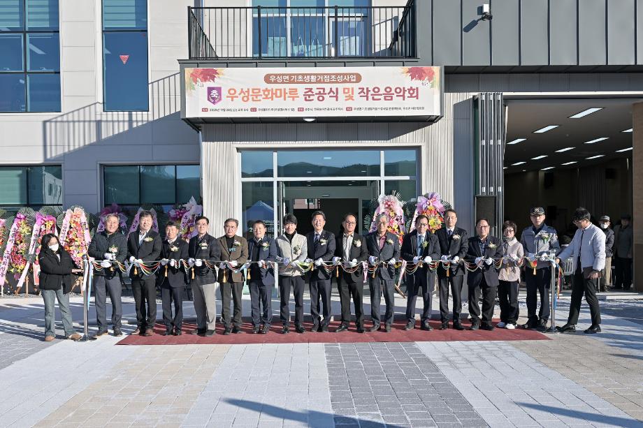 2025년 11월 28일 우성면 기초생활거점시설 우성문화마루 준공식 이미지