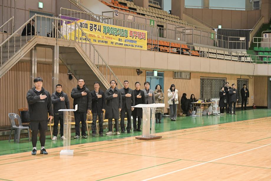 2025년 12월 28일 제3회 공주시 체육회장기 초청 족구대회 개회식 이미지
