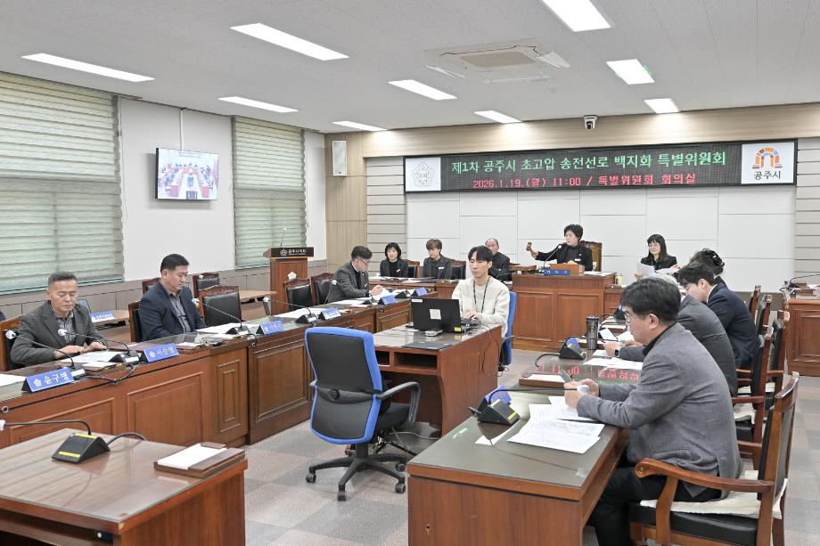 2026년 1월 19일 제1차 공주시 초고압 송전선로 백지화 특별위원회 이미지