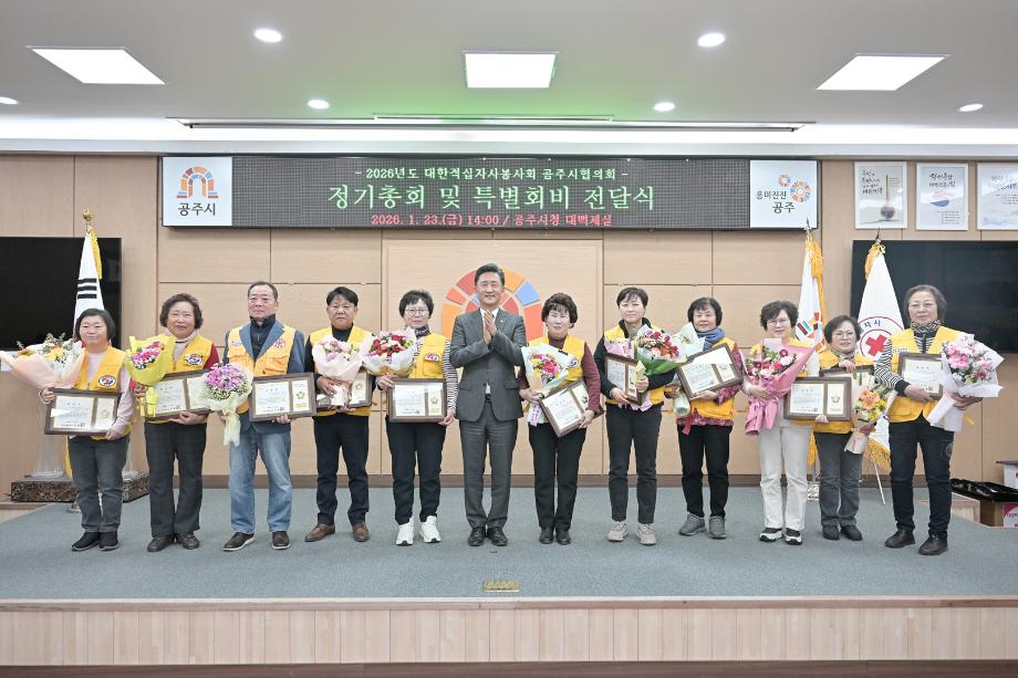 2026년 1월 23일 대한적십자봉사회 공주시협의회 정기총회 이미지