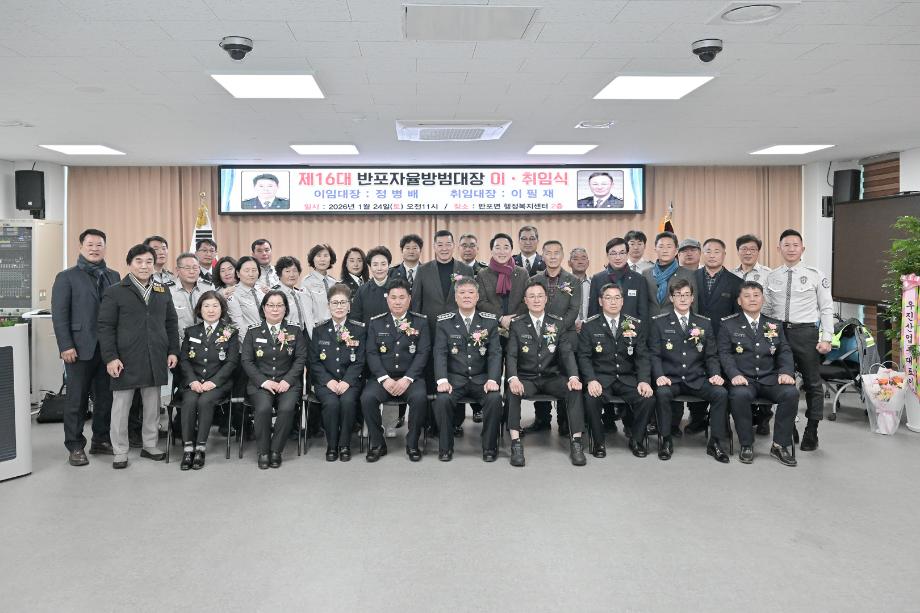 2026년 1월 24일 반포면 자율방범대장 이·취임식 이미지