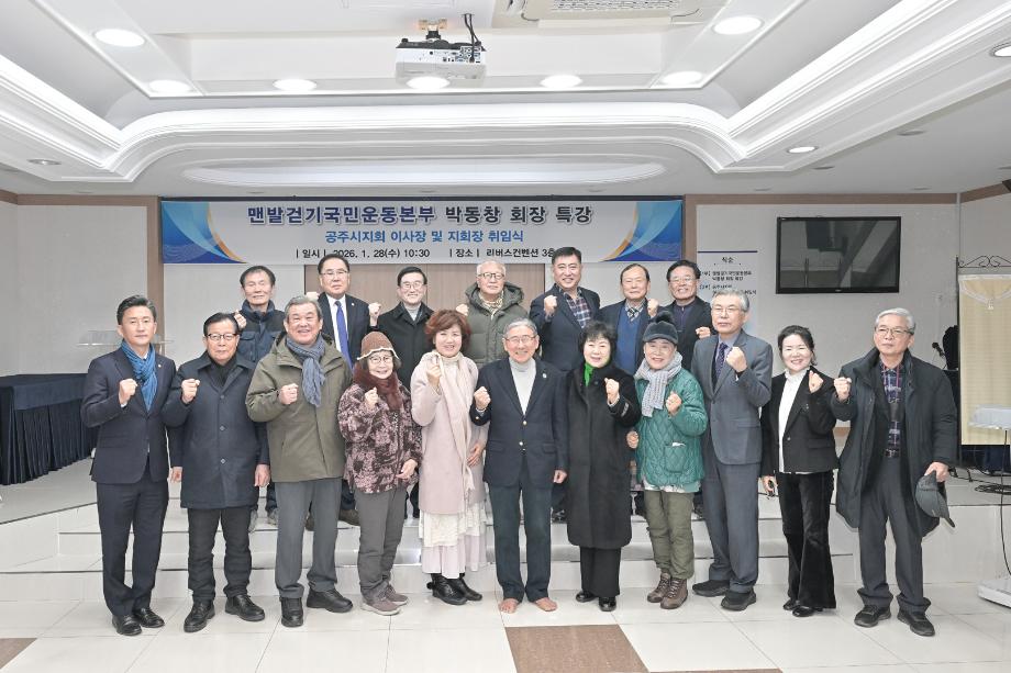 2026년 1월 28일 맨발걷기국민운동본부 공주시지회 회장 취임식 이미지