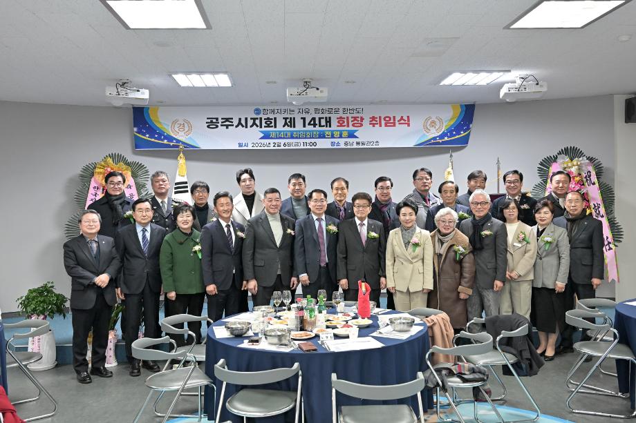 2026년 2월 6일 한국자유총연맹 공주시지회 14대 회장 취임식 이미지