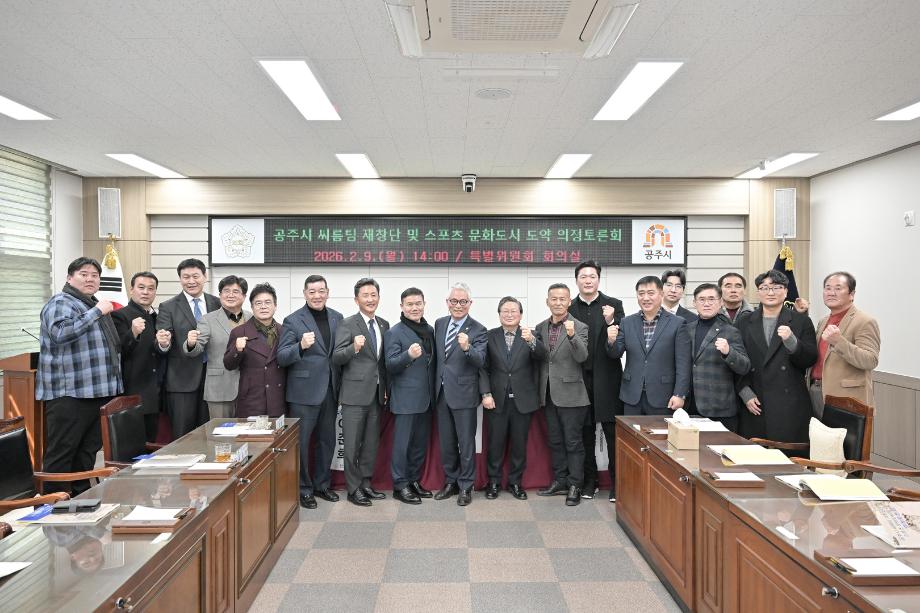 2026년 2월 9일 공주시 씨름팀 재창단 및 스포츠 문화도시 도약 의정토론회 이미지
