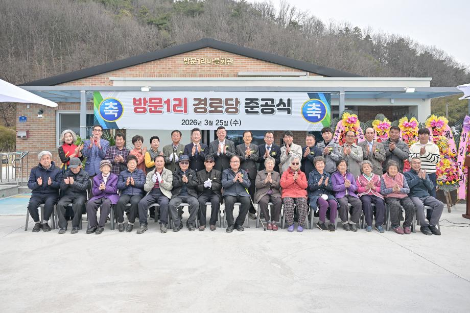 2026년 3월 25일 우성면 방문1리 남자경로당 준공식 이미지