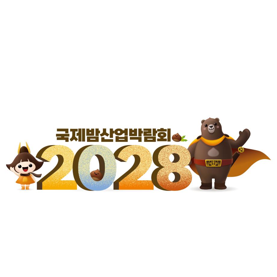 2028 공주국제밤산업박람회 이미지