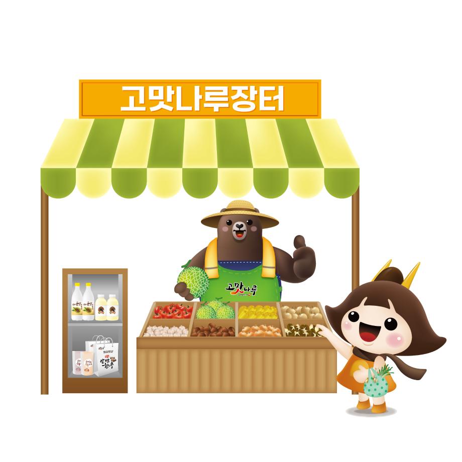 직거래장터에 참여한 고마곰과 공주 이미지