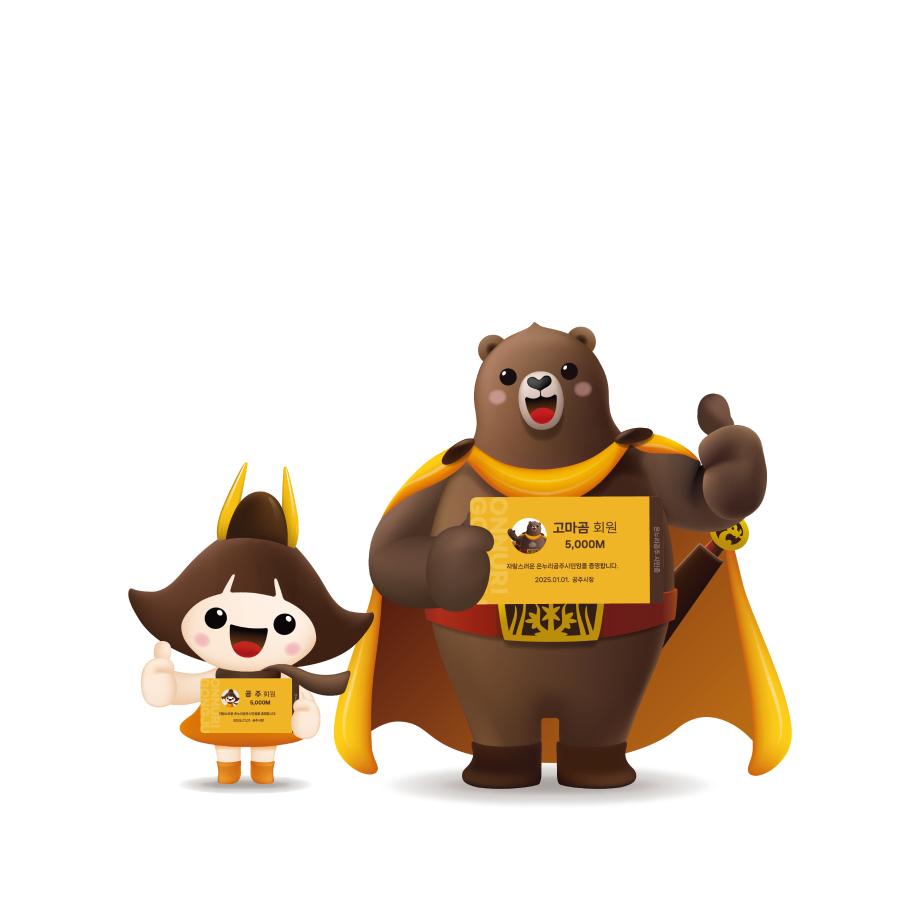 온누리시민 고마곰과 공주 이미지