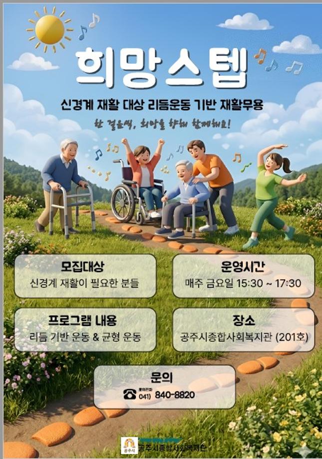 신경계 재활 대상 리듬운동 기반 재활무용 [희망스텝] 이미지