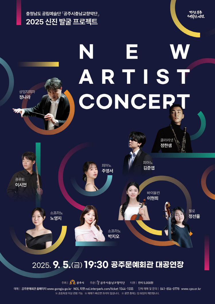2025 신진 발굴 프로젝트 "NEW ARTIST CONCERT"