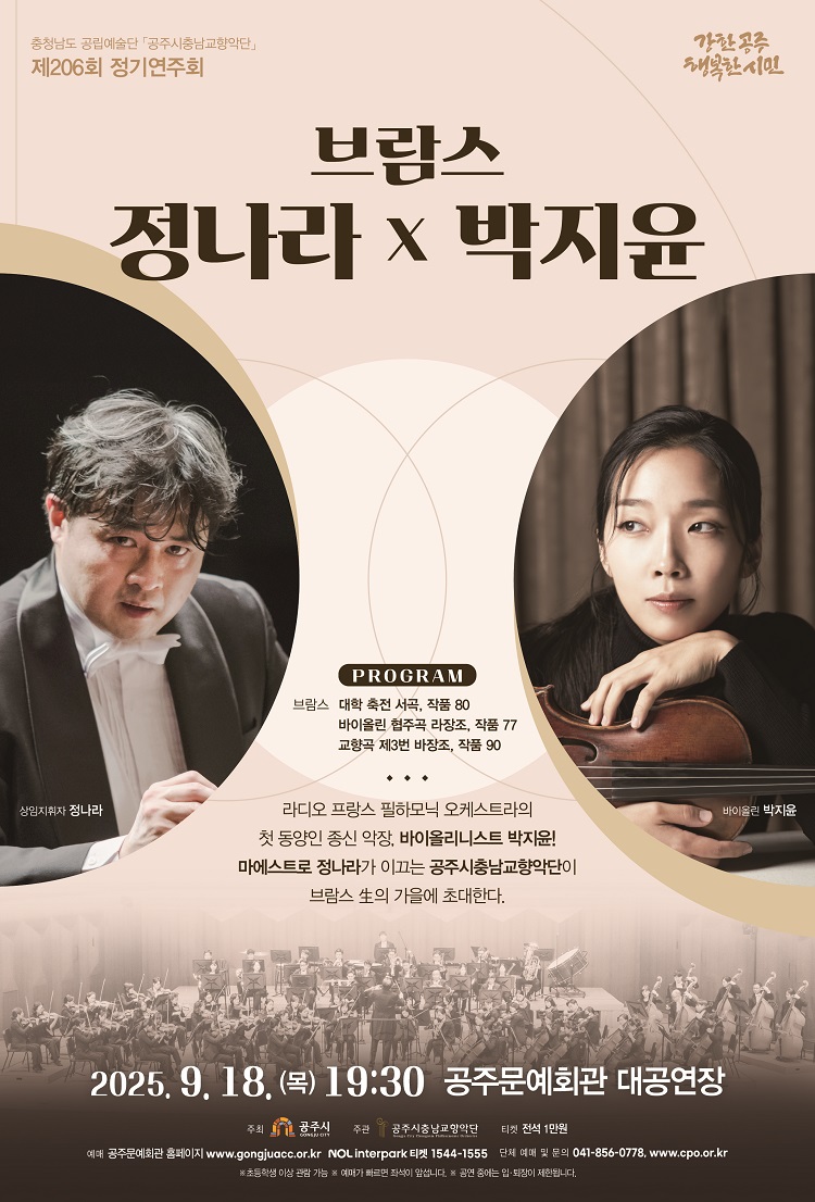 제206회 정기연주회 "브람스, 정나라 X 박지윤"