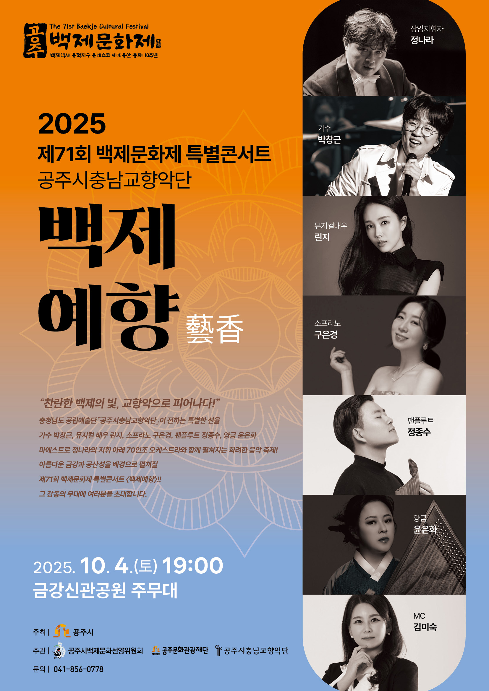 제71회 백제문화제 특별콘서트 공주시충남교향악단<백제 예향>