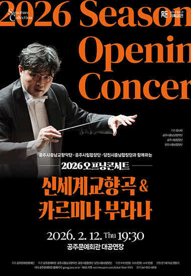 공주문예회관 2026 시즌 오프닝 콘서트 <신세계교향곡 & 카르미나 부라나>