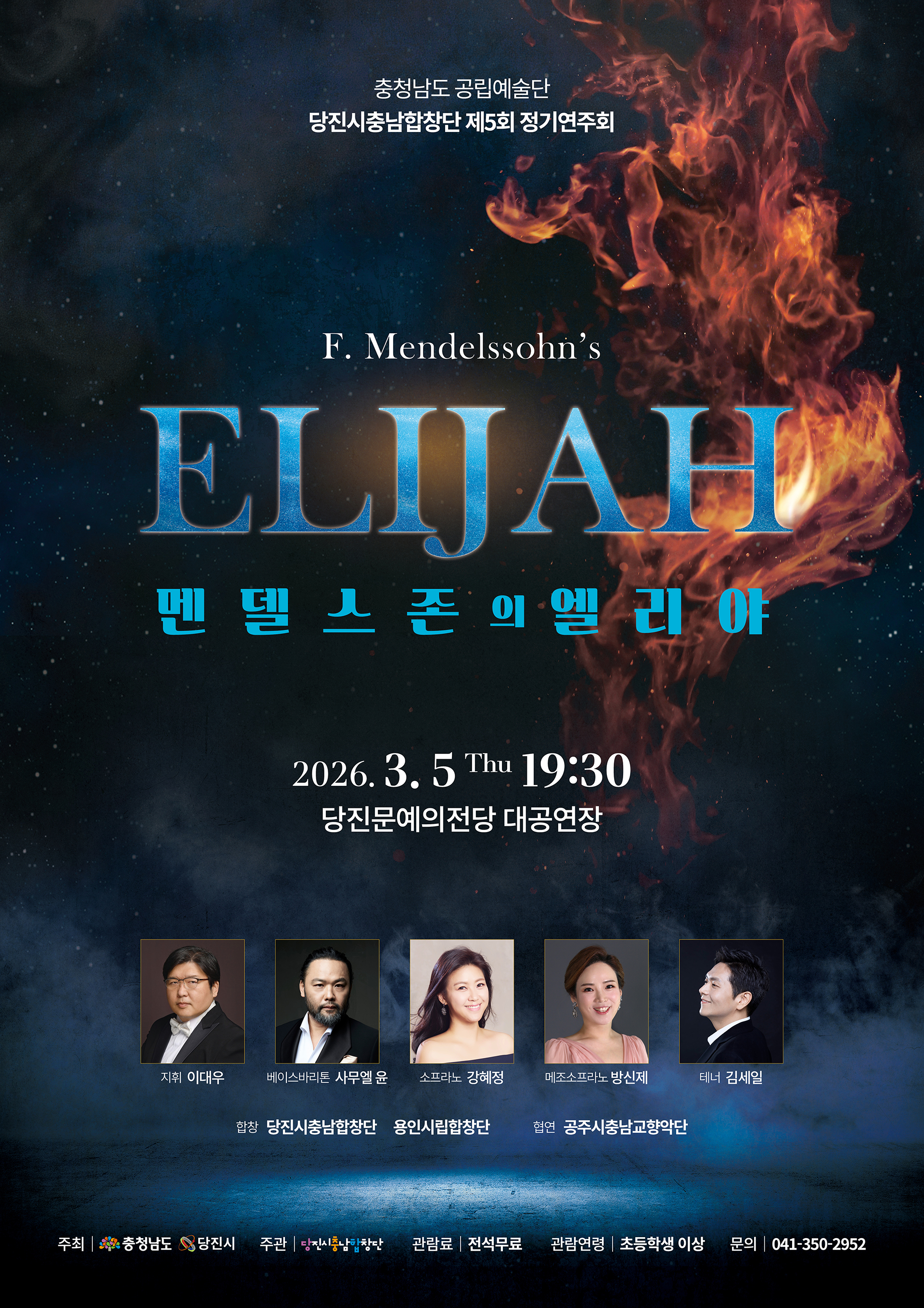 당진시충남합창단 제5회 정기연주회 <멘델스존의 엘리야>