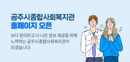 공주시 종합사회복지관 홈페이지 오픈
보다 편리하고 더 나은 정보 제공을 위해 노력하는 공주시 종합사회복지관이 되겠습니다.