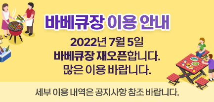 바베큐장이용 안내
2022년 7월 5일 바베큐장재오픈합니다.
많은 이용 바랍니다.
세부 이용 내역은 공지사항 참조 바랍니다