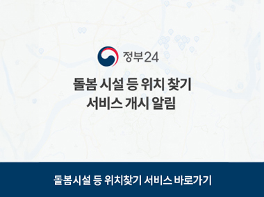 정부24 돌봄시설 등 위치찾기 서비스 개시알림
돌봄시설 등 위치 찾기 서비스 바로가기