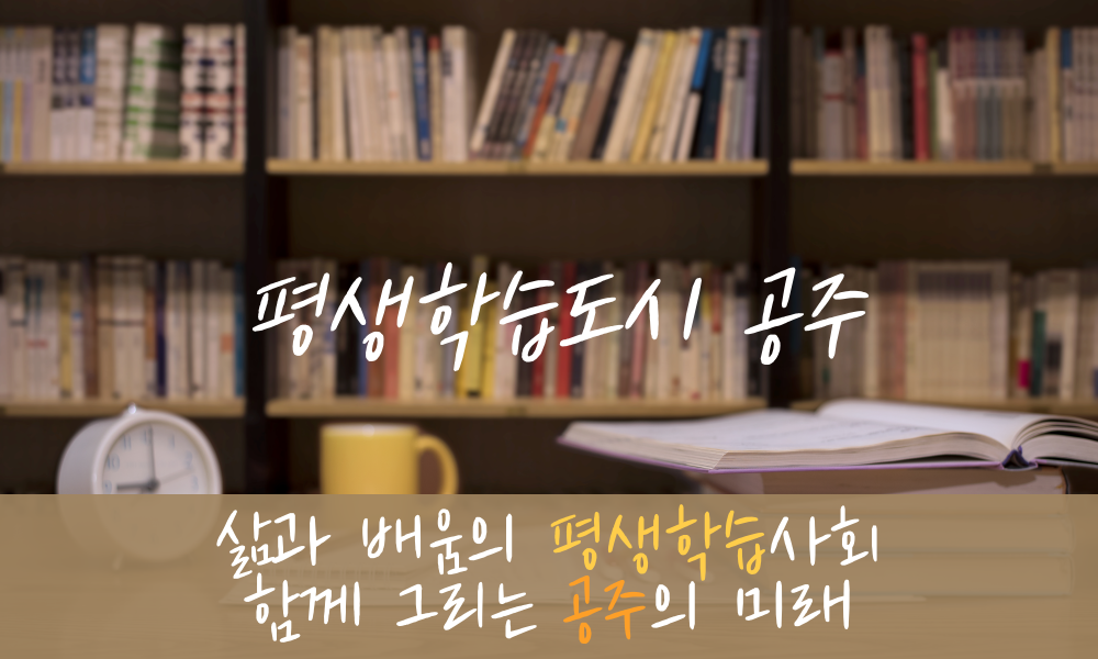 행복가득 웃음가득
공주시평생학습센터가 더불어 배워나가는 즐거움을 여러분께 드립니다.