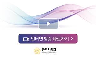인터넷 방송 바로가기
공주시 의회