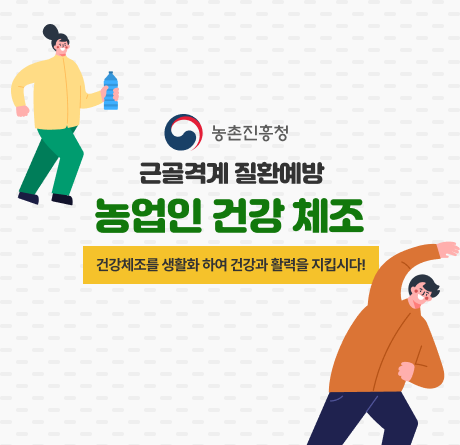근골격계 질환 예방 농업인 건강 체조
건강체조를 생활화하여 건강과 활력을 지킵시다