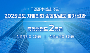 국민권익위원회 주관 2025년도 지방의회 종합청렴도 평가 결과 종합청렴도 2등급 청렴체감도 2등급 청렴노력도 3등급