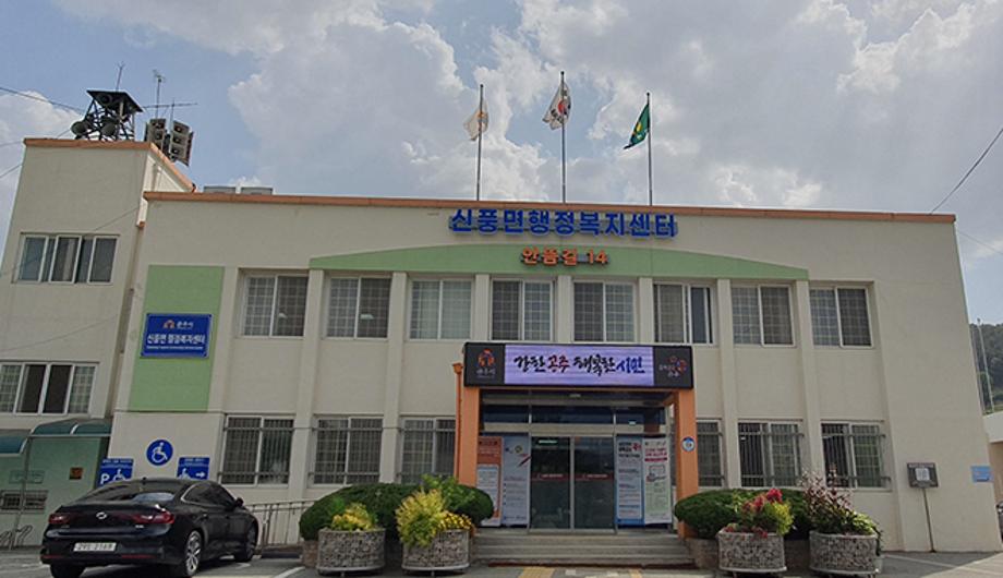 신풍면 행정복지센터